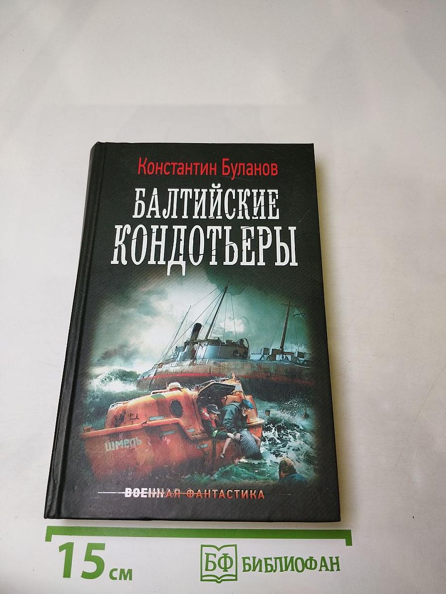 Балтийские кондотьеры