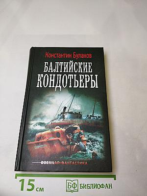 Балтийские кондотьеры