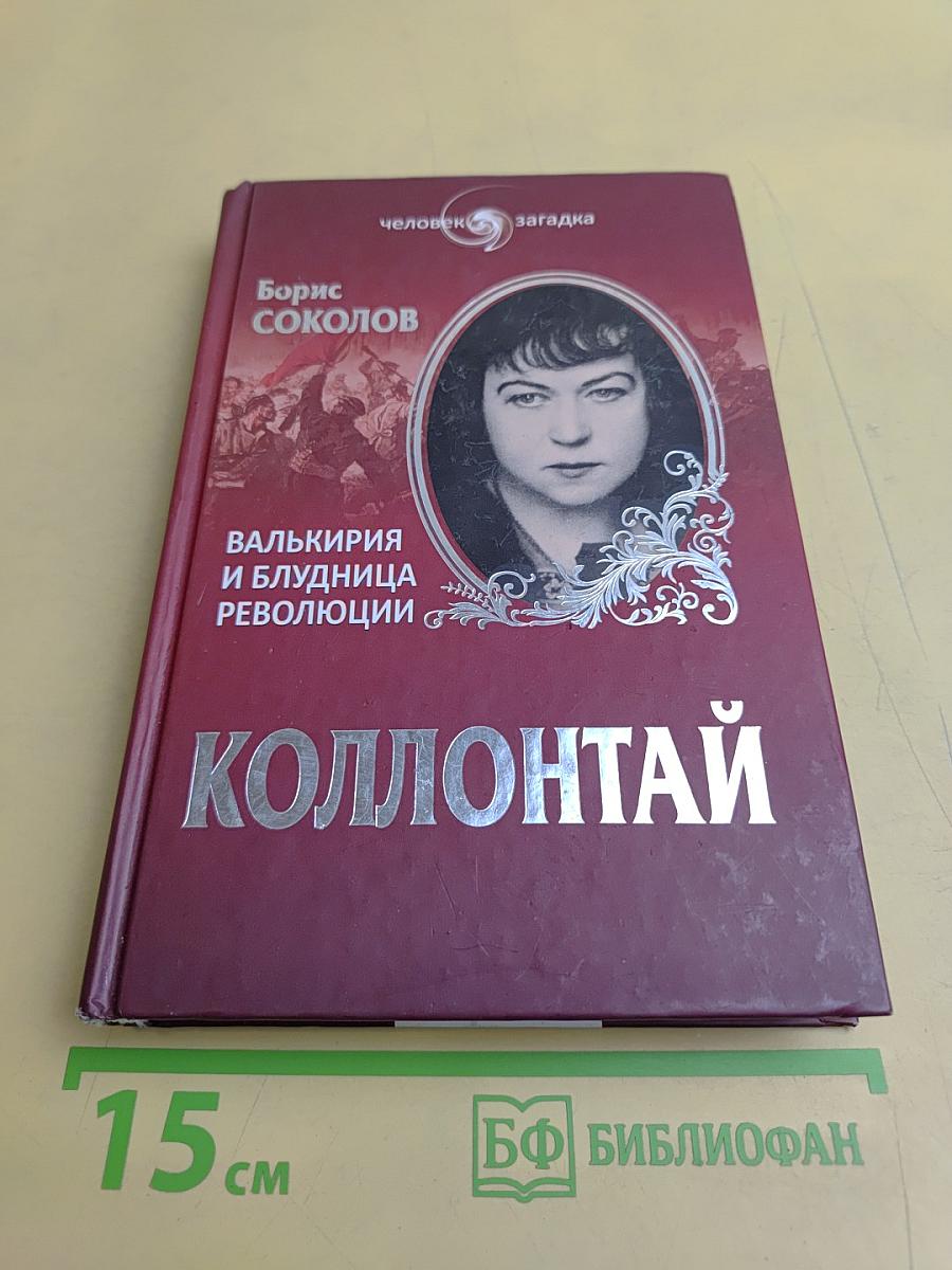 Коллонтай. Валькирия и блудница революции