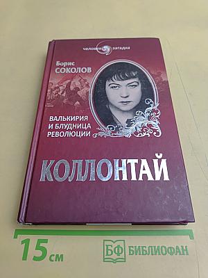 Коллонтай. Валькирия и блудница революции