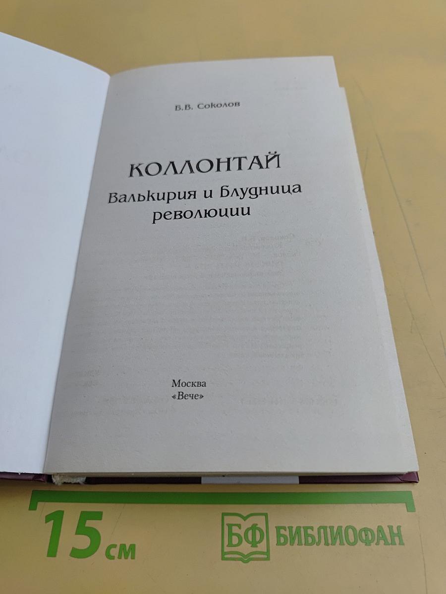 Коллонтай. Валькирия и блудница революции