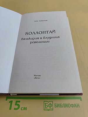 Коллонтай. Валькирия и блудница революции
