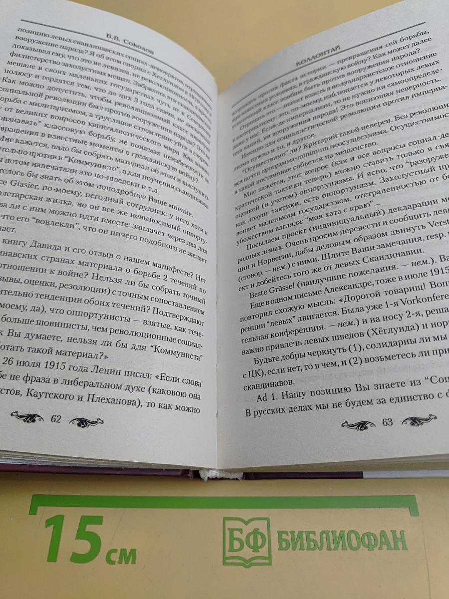 Коллонтай. Валькирия и блудница революции