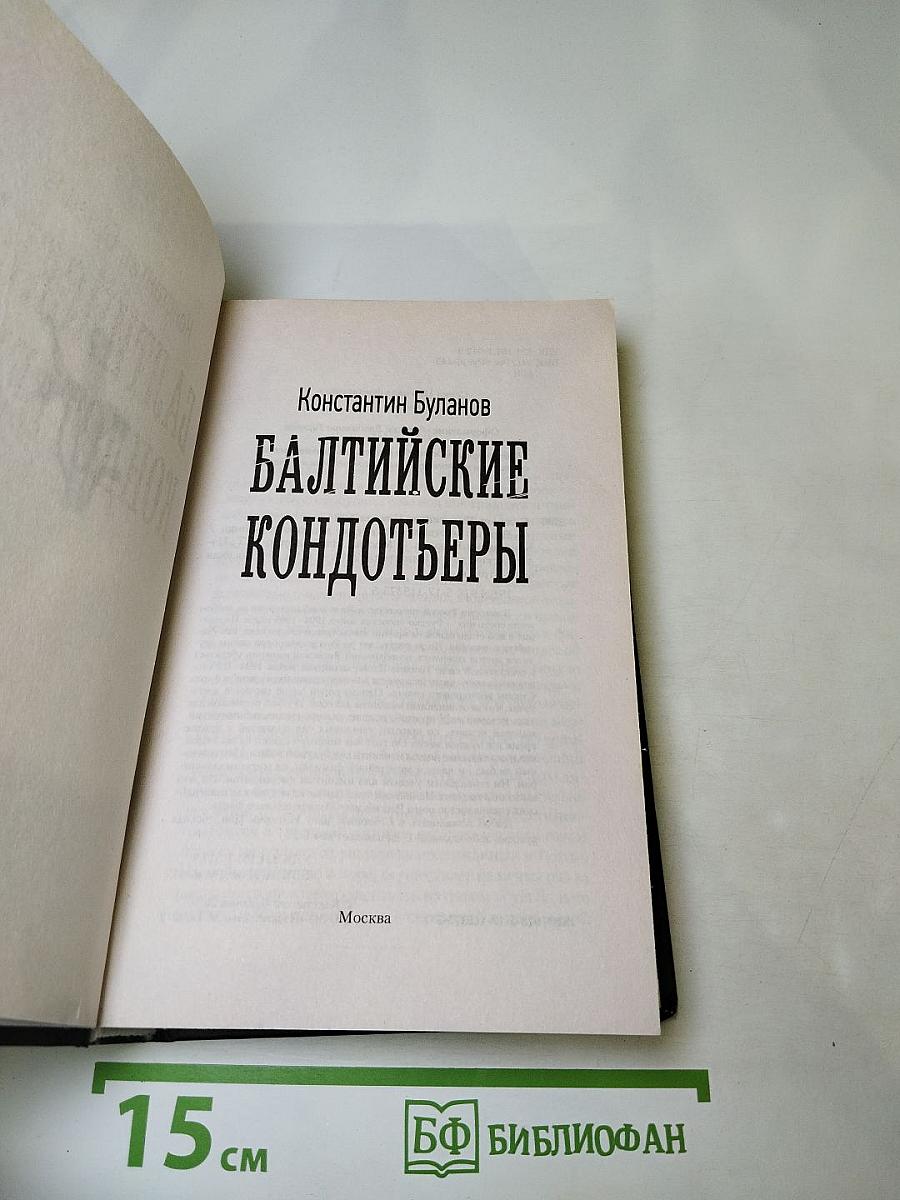 Балтийские кондотьеры