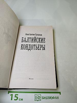 Балтийские кондотьеры