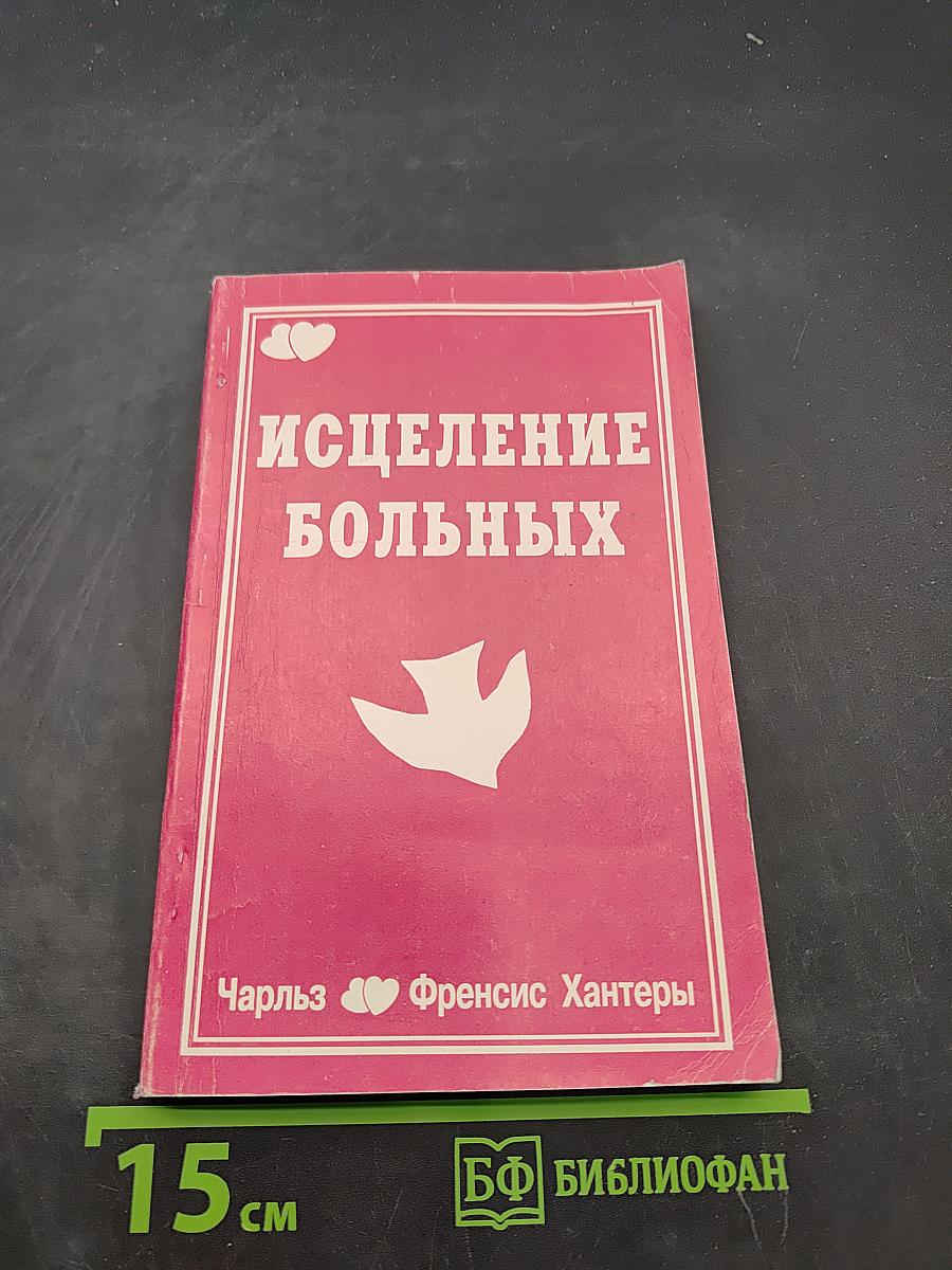 Исцеление больных