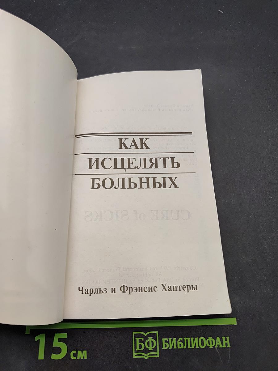 Исцеление больных