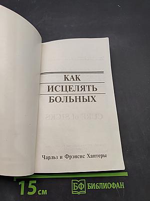 Исцеление больных