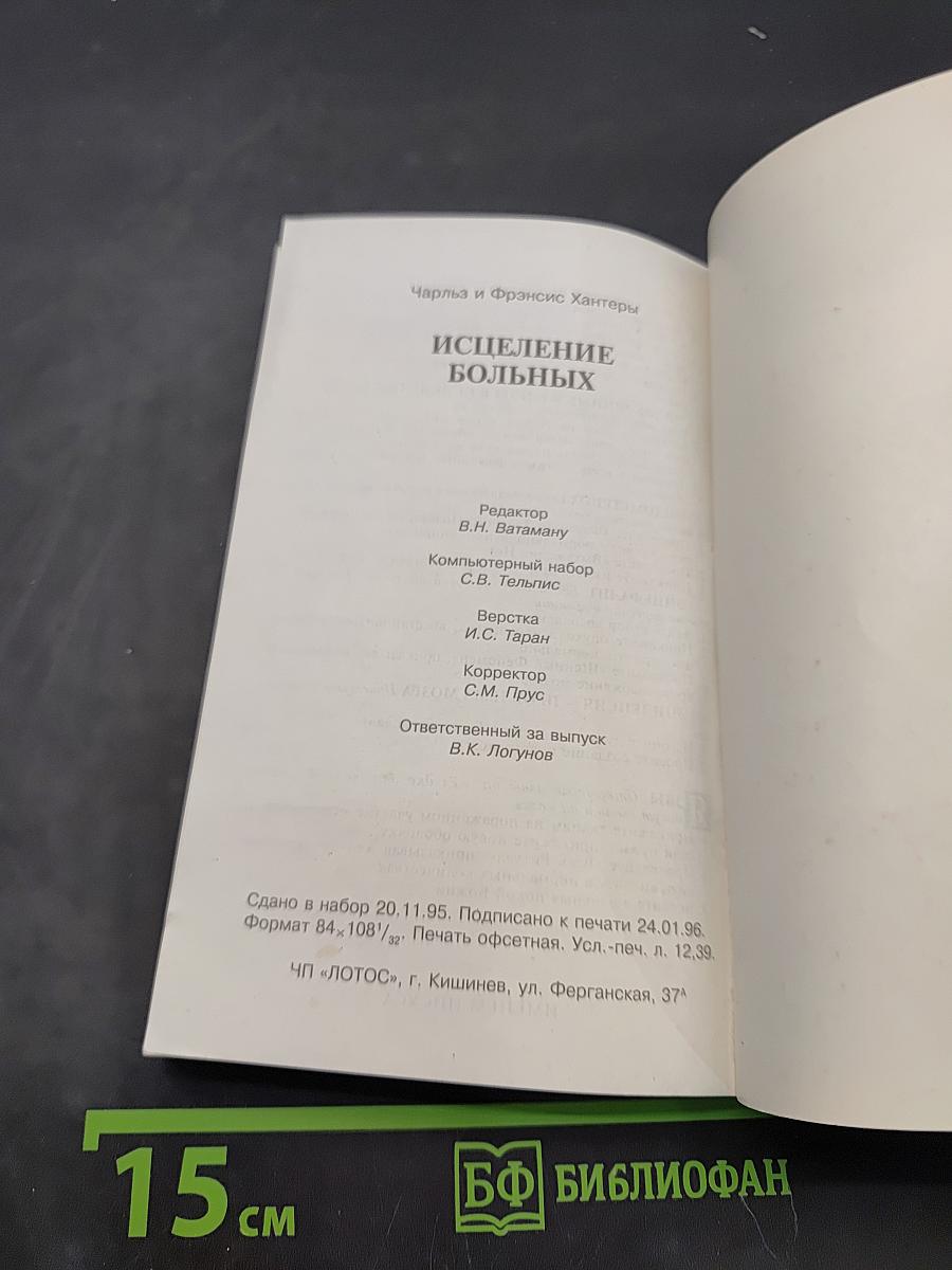 Исцеление больных