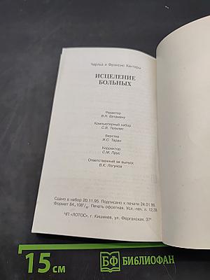 Исцеление больных