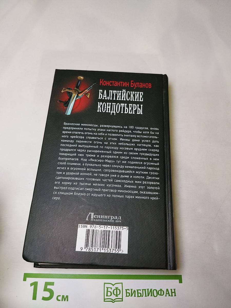 Балтийские кондотьеры