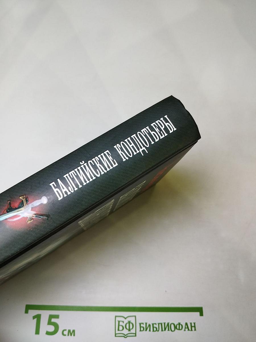 Балтийские кондотьеры