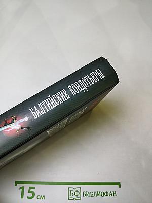 Балтийские кондотьеры