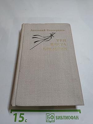 Три цвета времени