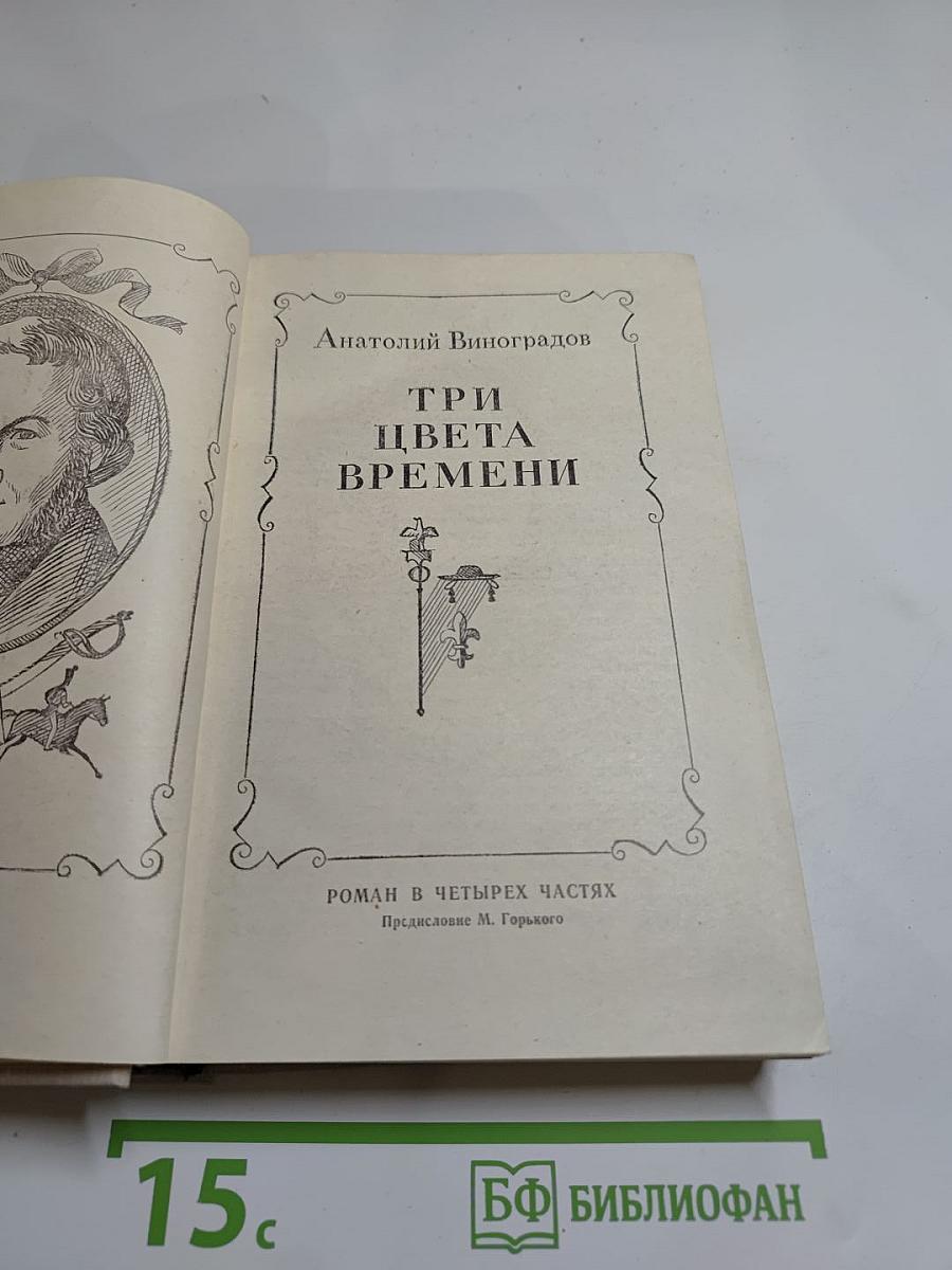 Три цвета времени