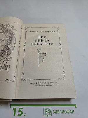Три цвета времени