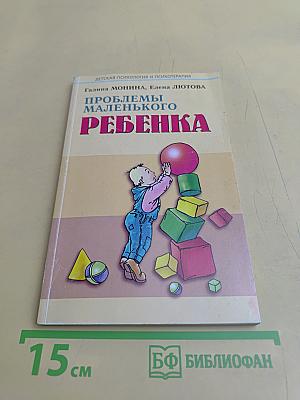 Проблемы маленького ребенка
