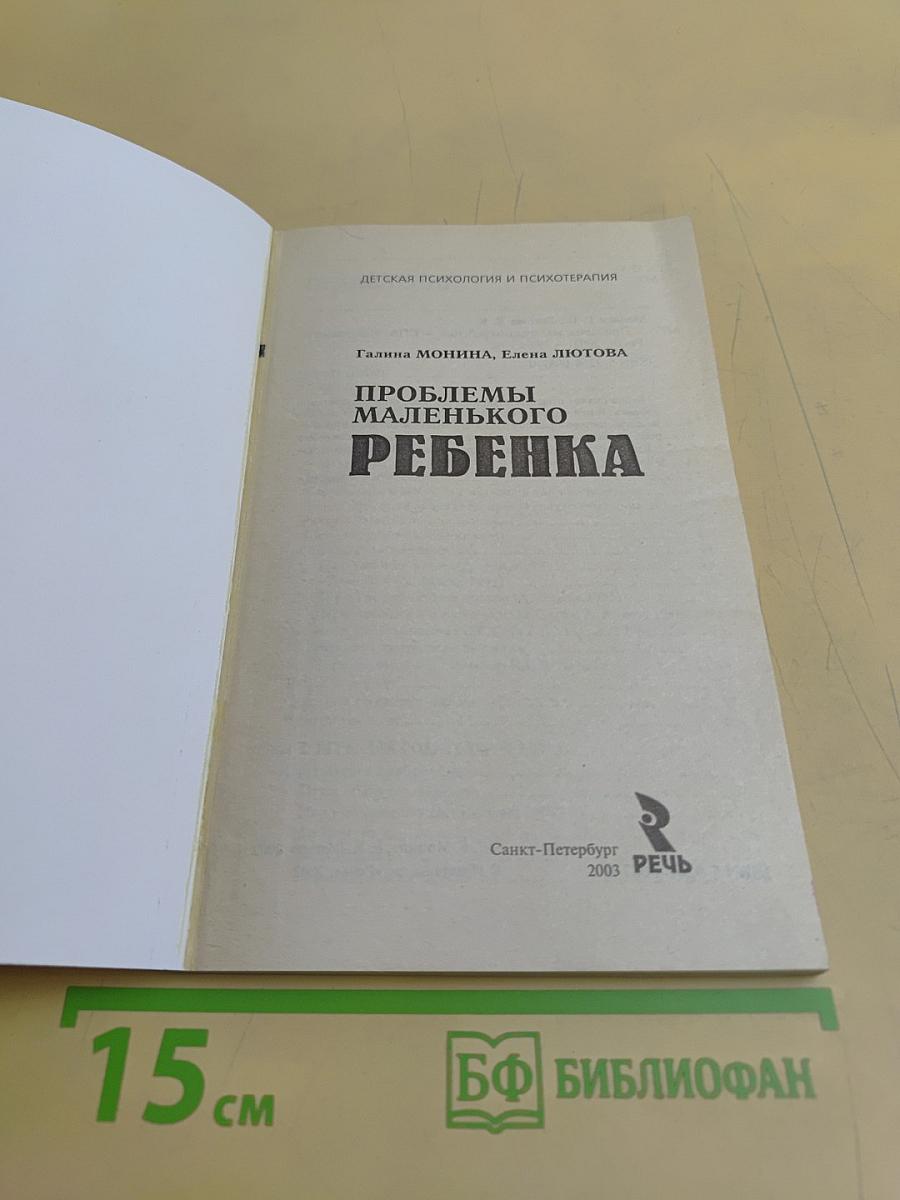 Проблемы маленького ребенка
