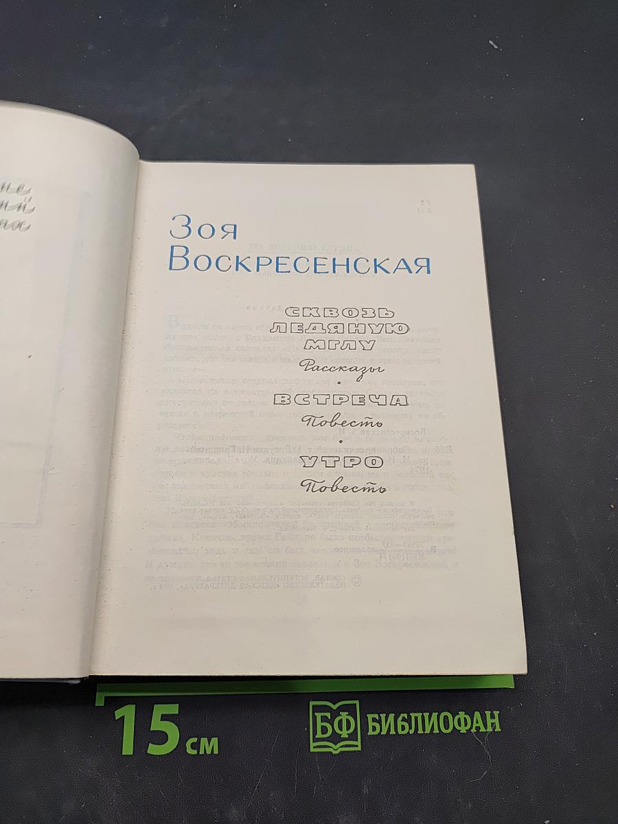 Зоя Воскресенская. Собрание сочинений в 3-х томах. Том 1