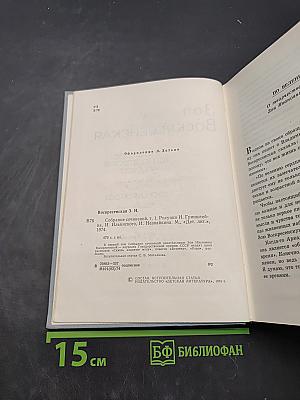 Зоя Воскресенская. Собрание сочинений в 3-х томах. Том 1