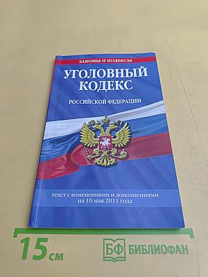 Уголовный кодекс Российской Федерации