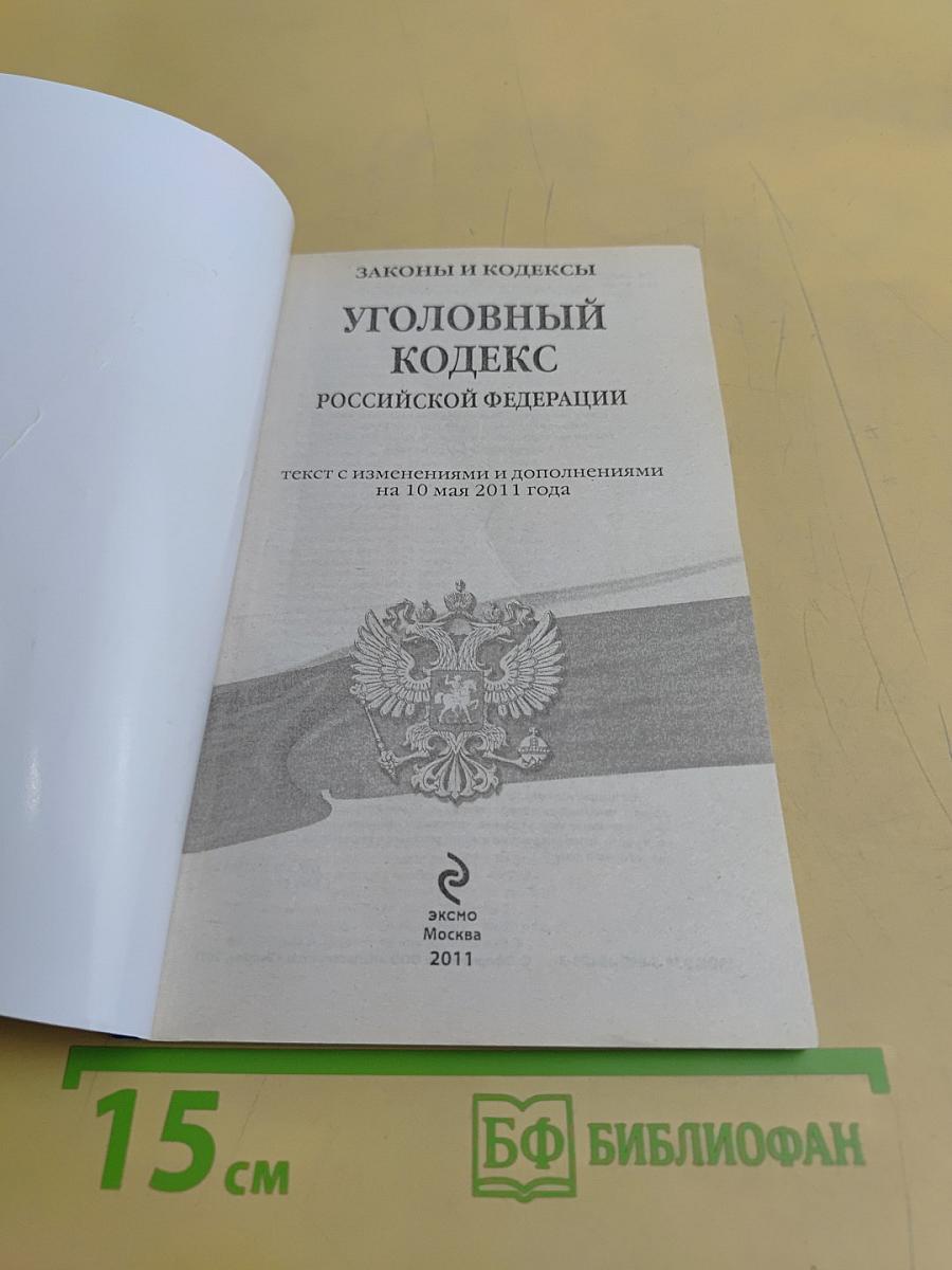 Уголовный кодекс Российской Федерации