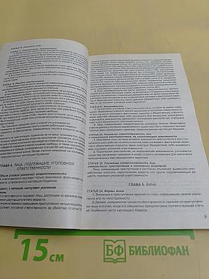 Уголовный кодекс Российской Федерации