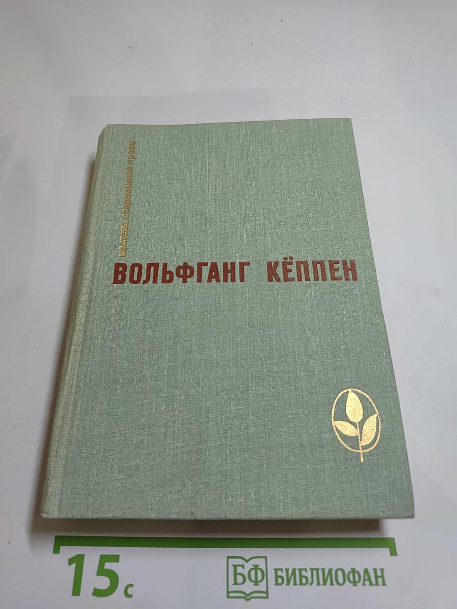 Вольфганг Кёппен. Избранные произведения