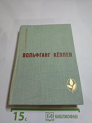 Вольфганг Кёппен. Избранные произведения