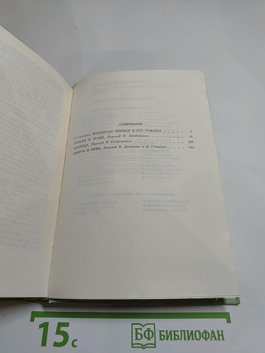 Вольфганг Кёппен. Избранные произведения