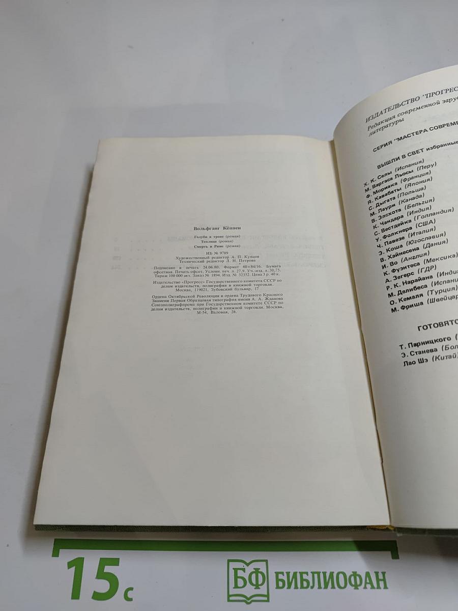 Вольфганг Кёппен. Избранные произведения