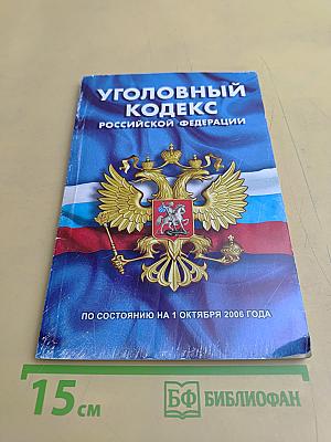 Уголовный кодекс Российской Федерации
