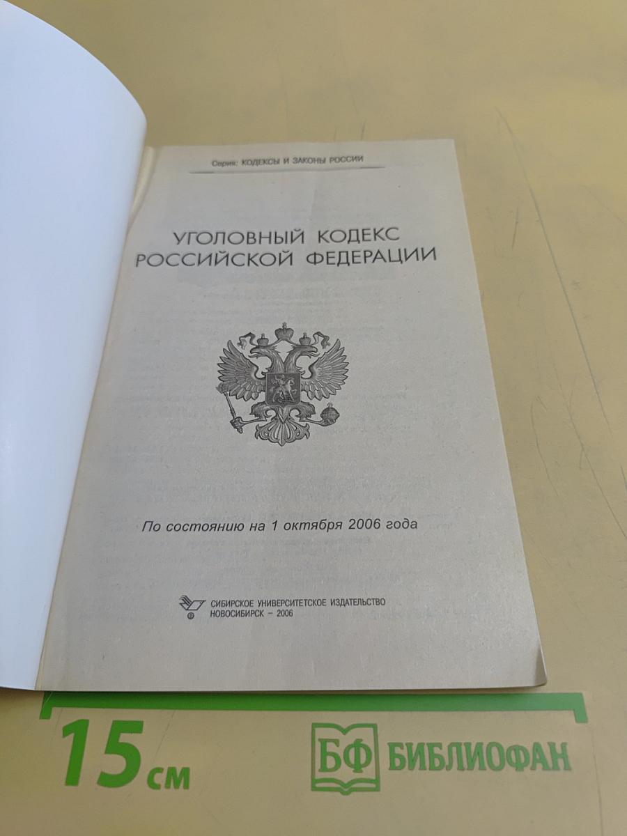 Уголовный кодекс Российской Федерации