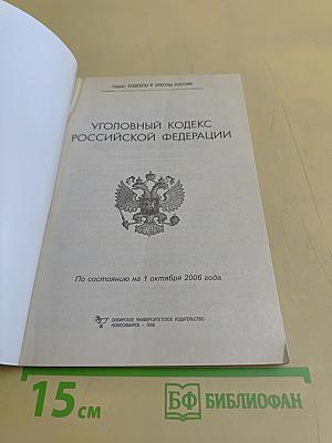 Уголовный кодекс Российской Федерации