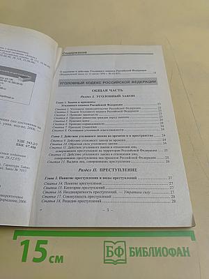 Уголовный кодекс Российской Федерации