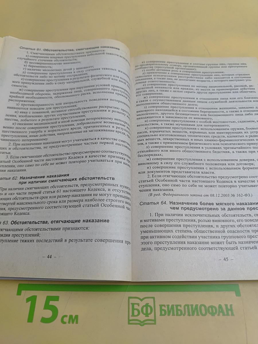 Уголовный кодекс Российской Федерации