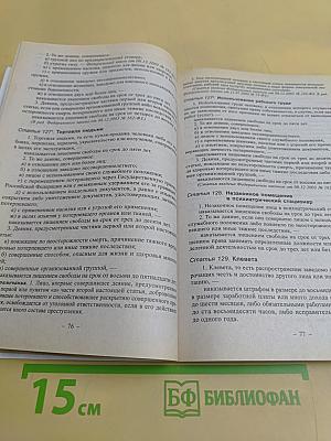 Уголовный кодекс Российской Федерации