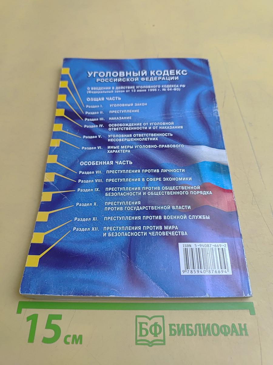 Уголовный кодекс Российской Федерации