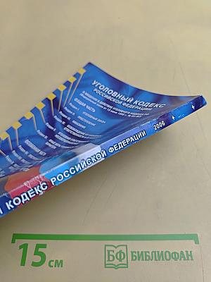Уголовный кодекс Российской Федерации