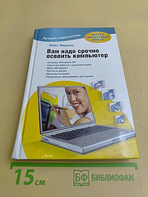 Вам надо срочно освоить компьютер
