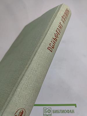 Вольфганг Кёппен. Избранные произведения