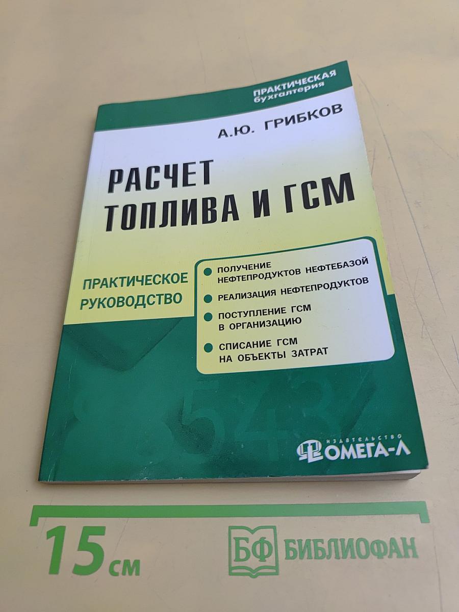 Расчет топлива и ГСМ