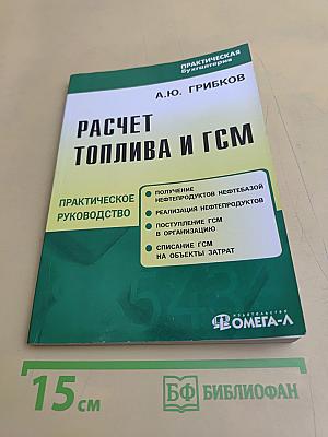Расчет топлива и ГСМ