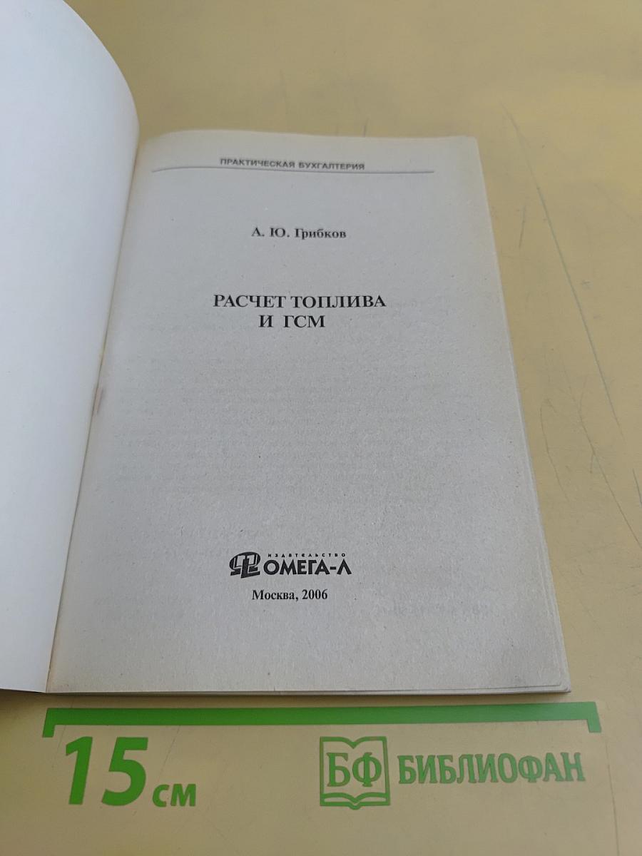 Расчет топлива и ГСМ
