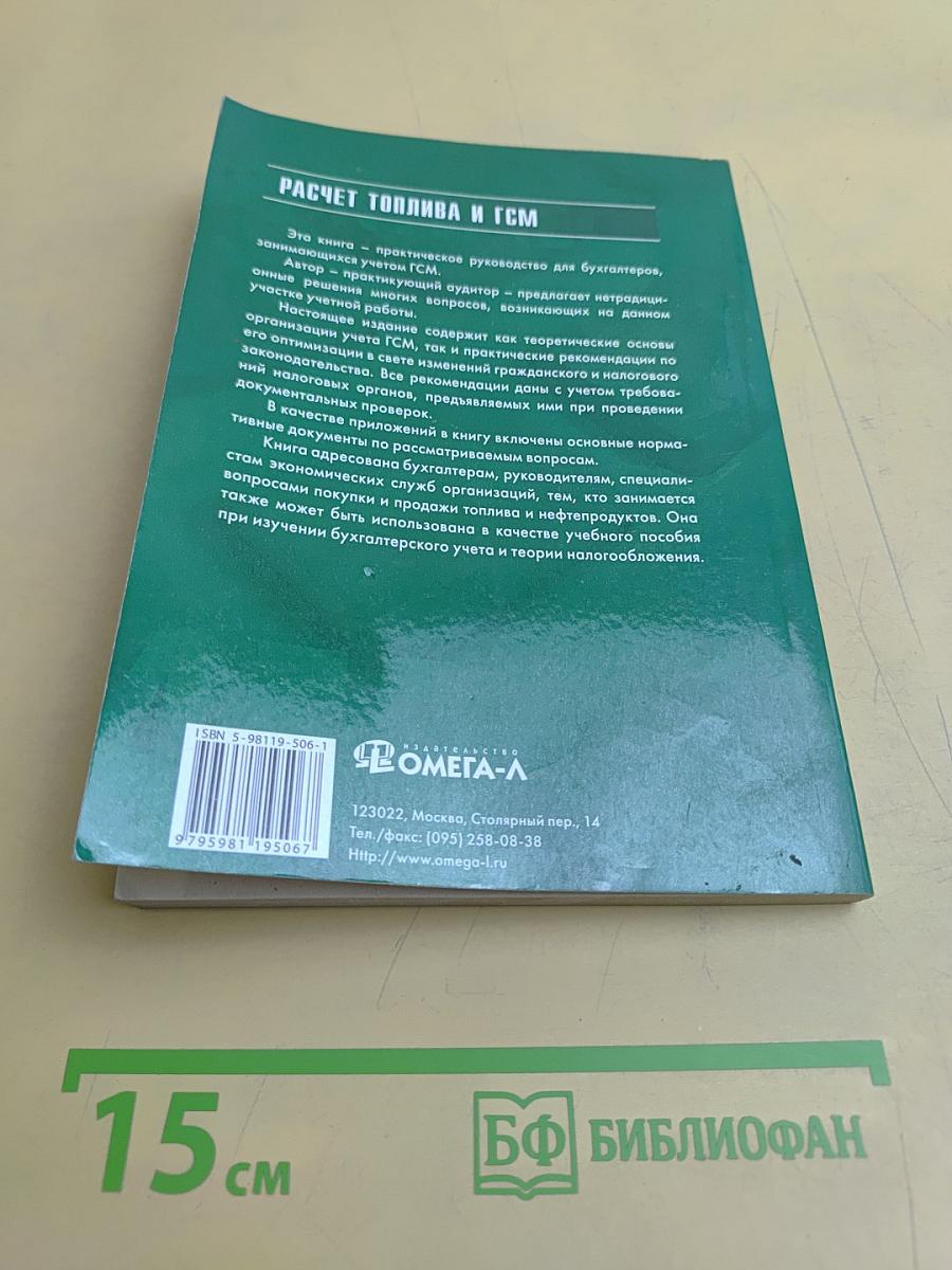 Расчет топлива и ГСМ