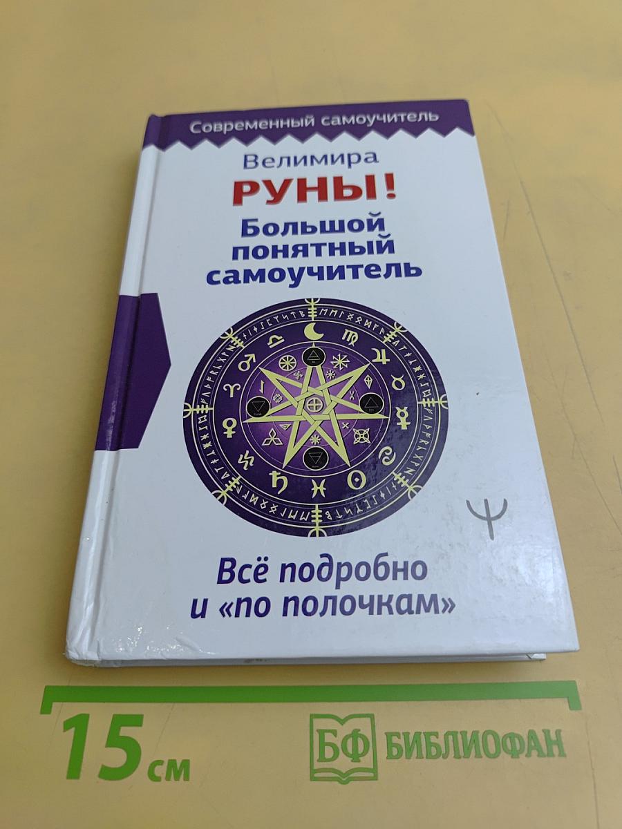 Руны! Большой понятный самоучитель
