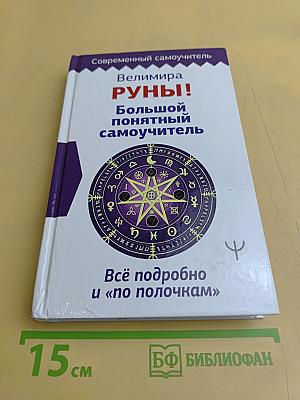 Руны! Большой понятный самоучитель