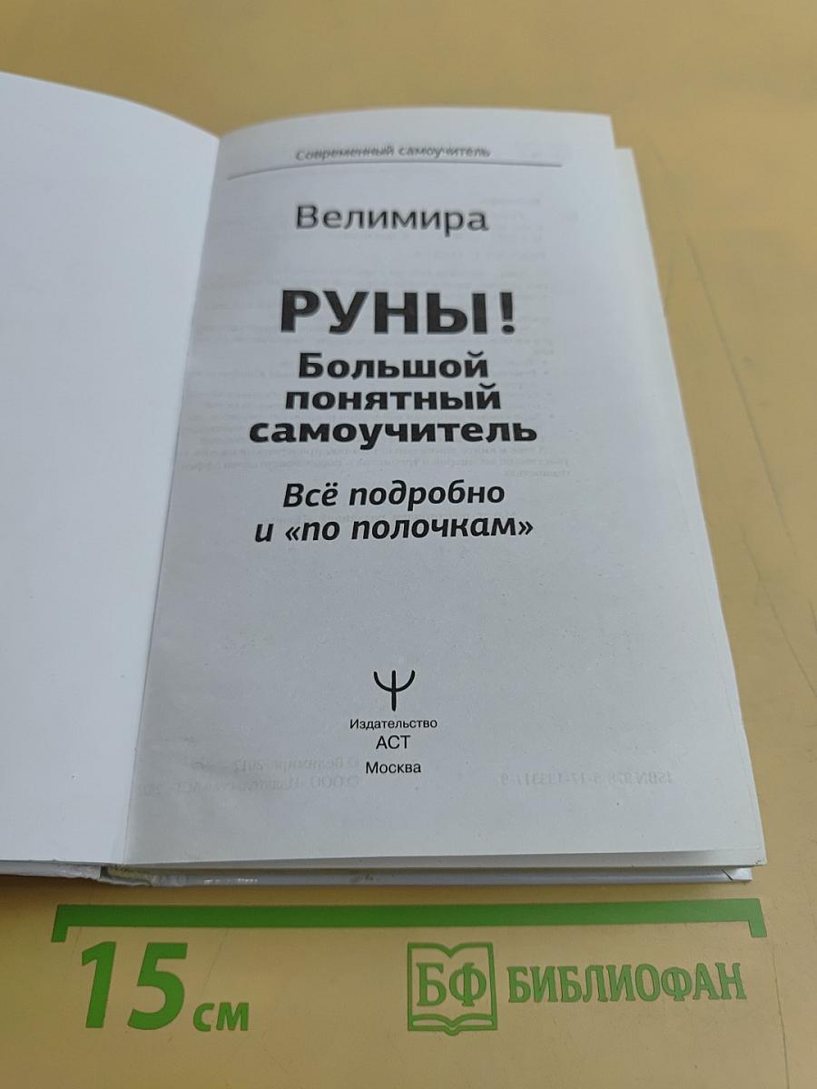 Руны! Большой понятный самоучитель