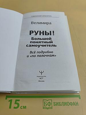 Руны! Большой понятный самоучитель