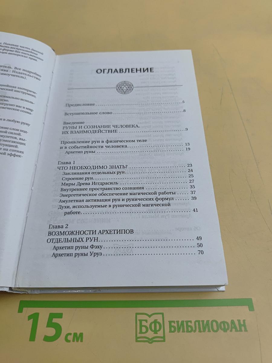 Руны! Большой понятный самоучитель